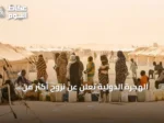 الهجرة الدولية تُعلن عن نزوح أكثر من أربعة آلاف من ثلاث قرى بشمال كردفان