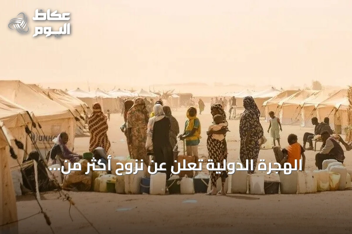 الهجرة الدولية تُعلن عن نزوح أكثر من أربعة آلاف من ثلاث قرى بشمال كردفان