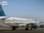 أول رحلة للخطوط الجوية السورية من موسكو تهبط في دمشق بعد توقف طويل
