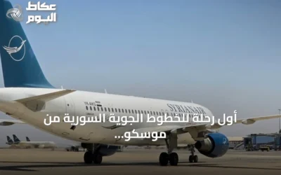 أول رحلة للخطوط الجوية السورية من موسكو تهبط في دمشق بعد توقف طويل
