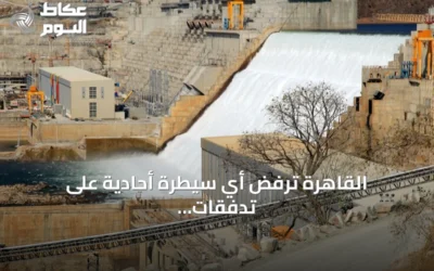 القاهرة ترفض أي سيطرة أحادية على تدفقات نهر النيل وتحذر من الهيمنة الإثيوبية