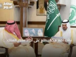 نائب أمير مكة يطلع على أداء مطار الملك عبد العزيز الدولي ومشاريع توسعه ونتائج مواسم العمرة والحج