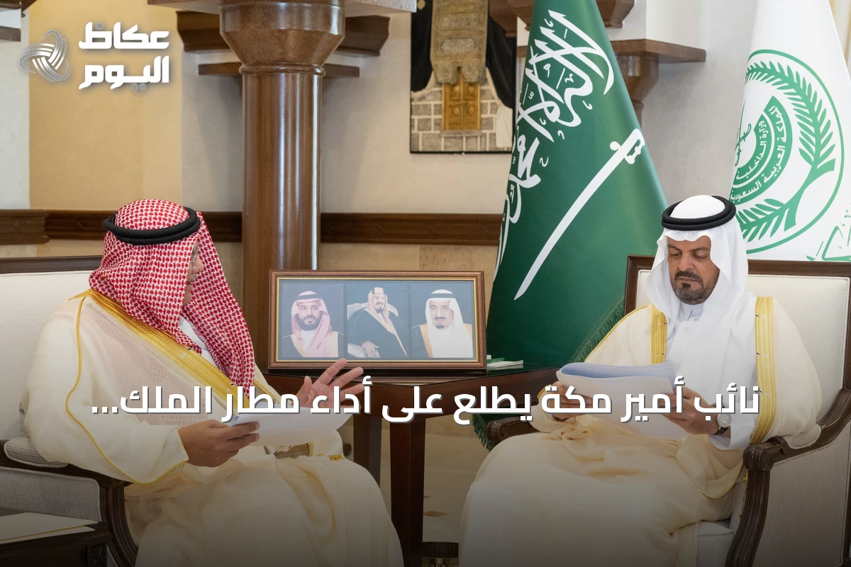 نائب أمير مكة يطلع على أداء مطار الملك عبد العزيز الدولي ومشاريع توسعه ونتائج مواسم العمرة والحج