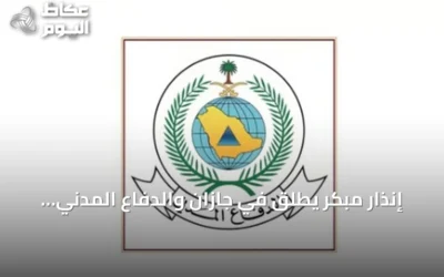 إنذار مبكر يُطلق في جازان والدفاع المدني يقدّم إرشادات السلامة