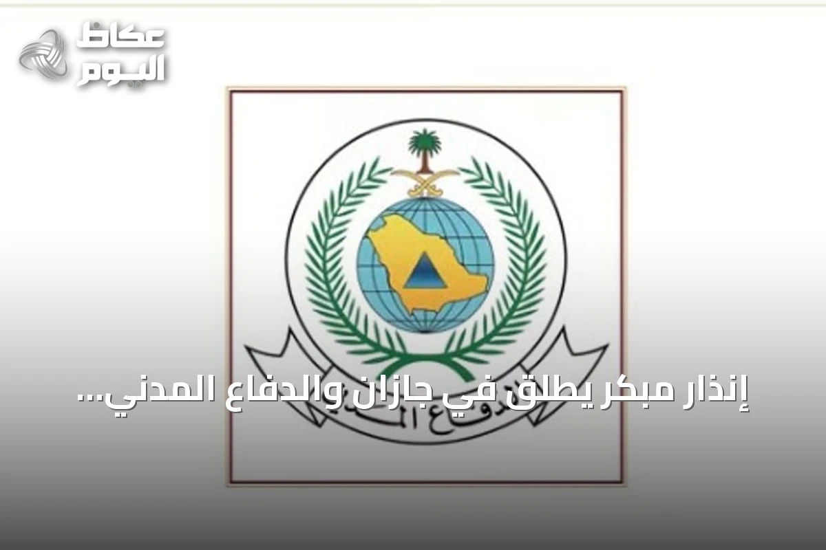 إنذار مبكر يُطلق في جازان والدفاع المدني يقدّم إرشادات السلامة