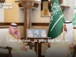 نائب أمير مكة يطلع على مشاريع هيئة التطوير الاستراتيجية