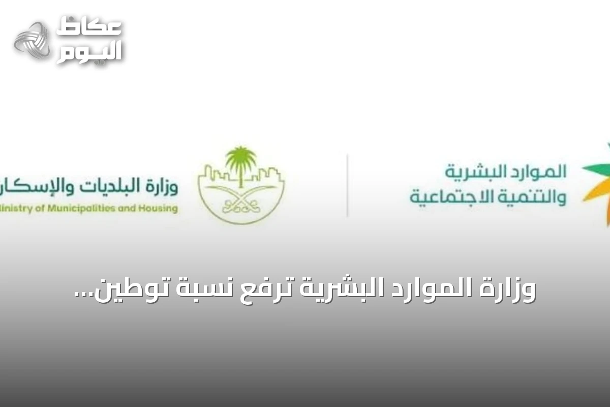 وزارة الموارد البشرية ترفع نسبة توطين وظائف إدارة المشاريع إلى 70%