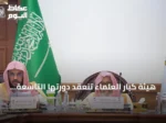 هيئة كبار العلماء تنعقد دورتها التاسعة والتسعين بالطائف برئاسة المفتي العام