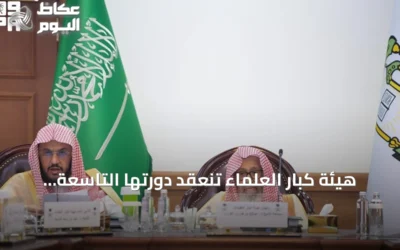 هيئة كبار العلماء تنعقد دورتها التاسعة والتسعين بالطائف برئاسة المفتي العام