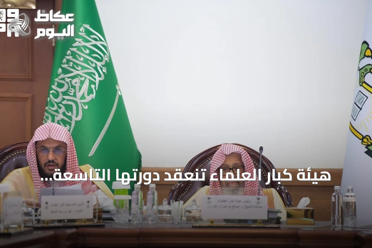 هيئة كبار العلماء تنعقد دورتها التاسعة والتسعين بالطائف برئاسة المفتي العام