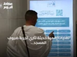 تقنيات رقمية حديثة تثري تجربة ضيوف المسجد الحرام والمسجد النبوي
