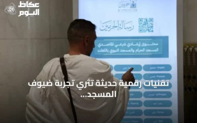 تقنيات رقمية حديثة تثري تجربة ضيوف المسجد الحرام والمسجد النبوي
