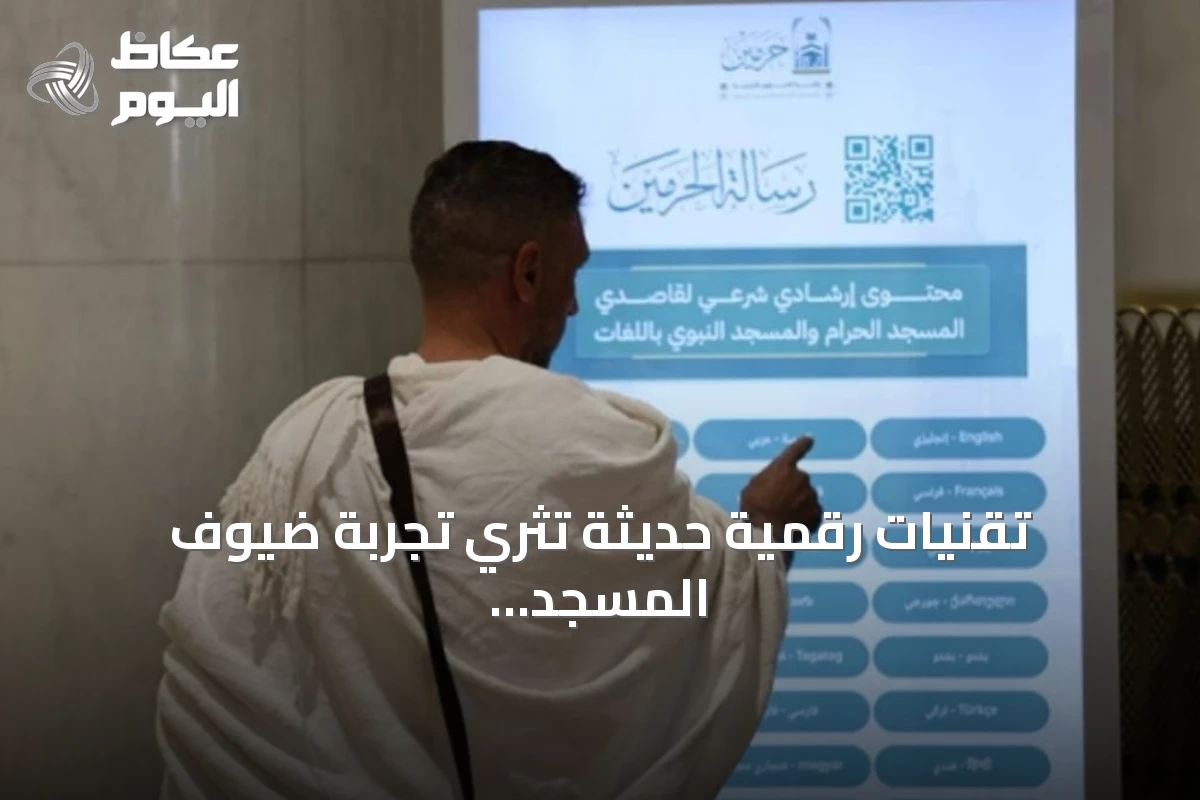 تقنيات رقمية حديثة تثري تجربة ضيوف المسجد الحرام والمسجد النبوي
