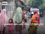 زلزال بقوة 7,7 درجات يضرب شرق إندونيسيا ويؤدي إلى ارتفاع عدد الضحايا وتعقيد عمليات الإنقاذ