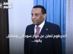 الخرطوم تعلن عن حوار سوداني وشامل يقود إلى مصالحة وانتخابات حرة
