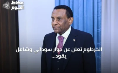الخرطوم تعلن عن حوار سوداني وشامل يقود إلى مصالحة وانتخابات حرة