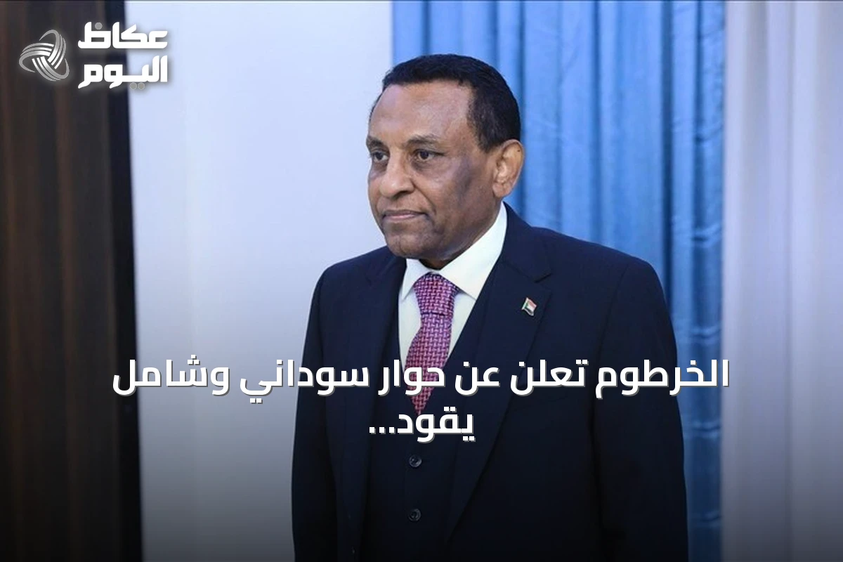 الخرطوم تعلن عن حوار سوداني وشامل يقود إلى مصالحة وانتخابات حرة