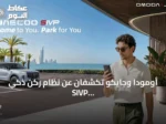 أومودا وجايكو تكشفان عن نظام ركن ذكي SIVP وتستعدان لإطلاق OMODA 4 في السعودية