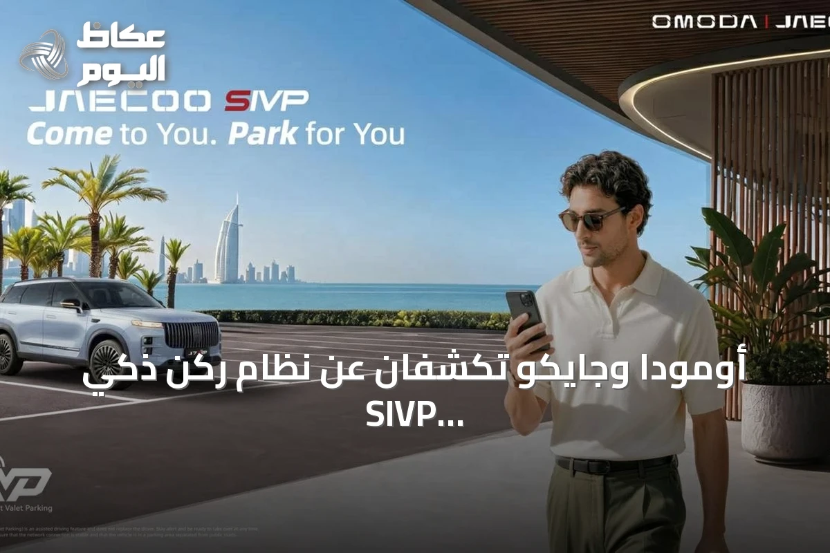 أومودا وجايكو تكشفان عن نظام ركن ذكي SIVP وتستعدان لإطلاق OMODA 4 في السعودية