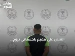القبض على مقيم باكستاني يروج الميثامفيتامين في المنطقة الشرقية