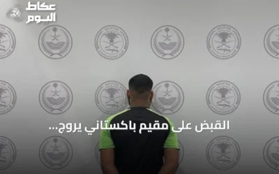 القبض على مقيم باكستاني يروج الميثامفيتامين في المنطقة الشرقية