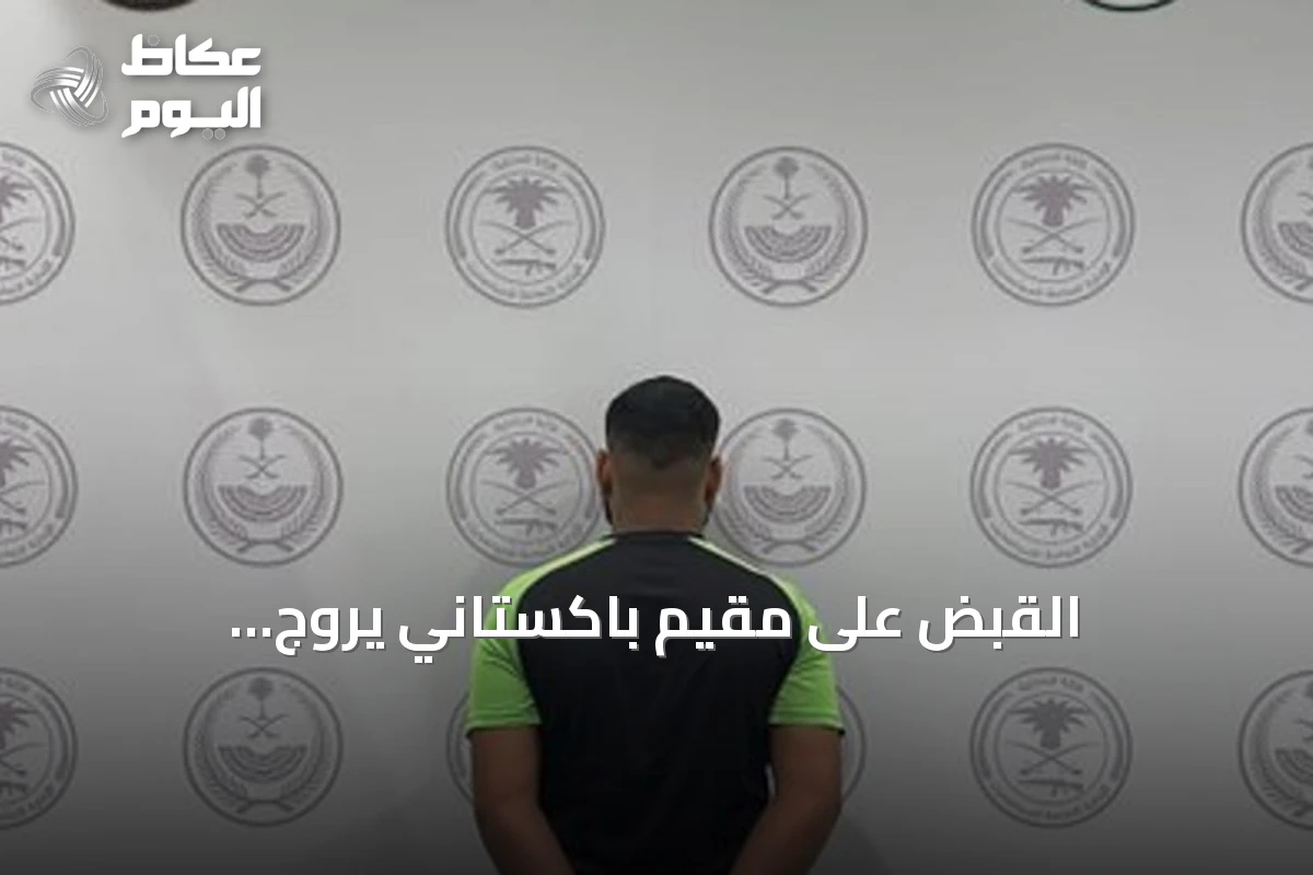 القبض على مقيم باكستاني يروج الميثامفيتامين في المنطقة الشرقية