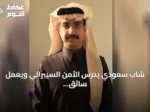 شاب سعودي يدرس الأمن السيبراني ويعمل سائق Uber لتمويل دراسته