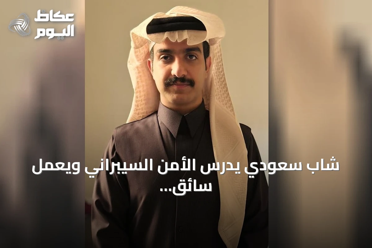 شاب سعودي يدرس الأمن السيبراني ويعمل سائق Uber لتمويل دراسته