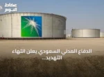 الدفاع المدني السعودي يعلن انتهاء التهديد في منطقة جازان