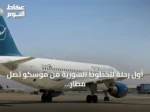 أول رحلة للخطوط السورية من موسكو تصل مطار دمشق بعد استئناف الرحلات
