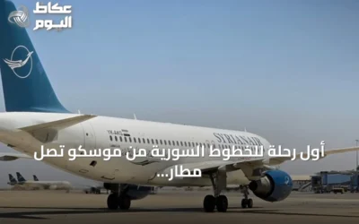 أول رحلة للخطوط السورية من موسكو تصل مطار دمشق بعد استئناف الرحلات