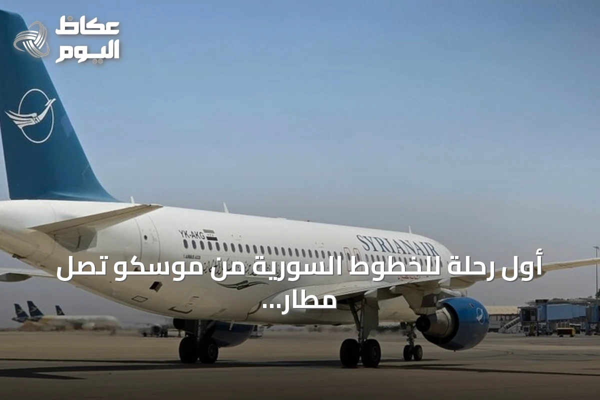 أول رحلة للخطوط السورية من موسكو تصل مطار دمشق بعد استئناف الرحلات