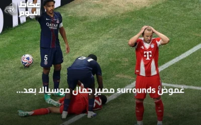 غموض surrounds مصير جمال موسيالا بعد انهياره في مباراة ودية لبايرن ميونخ