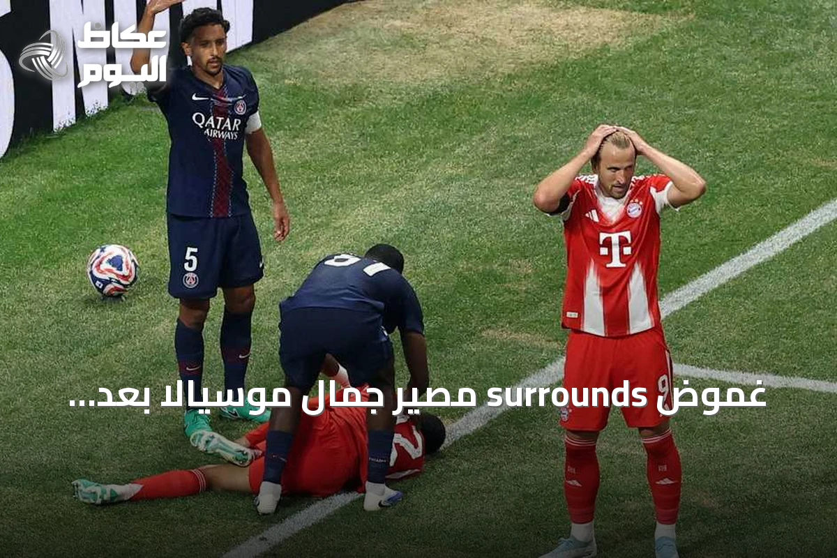 غموض surrounds مصير جمال موسيالا بعد انهياره في مباراة ودية لبايرن ميونخ