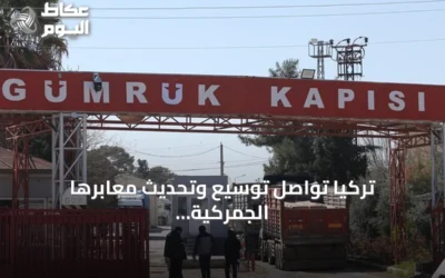 تركيا تواصل توسيع وتحديث معابرها الجمركية على الحدود مع سوريا