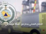 الدفاع المدني يحذر من أمطار غزيرة في الباحة ويوجه بضرورة الحيطة