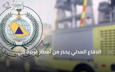 الدفاع المدني يحذر من أمطار غزيرة في الباحة ويوجه بضرورة الحيطة