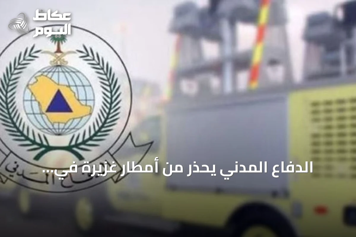 الدفاع المدني يحذر من أمطار غزيرة في الباحة ويوجه بضرورة الحيطة