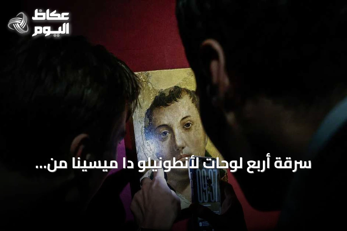 سرقة أربع لوحات لأنطونيلو دا ميسينا من متحف ميسينا تثير صدمة واسعة