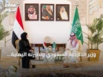 وزير الخارجية السعودي ونظيرته اليمنية يبحثان تعزيز الشراكة ومواجهة التهديدات المشتركة