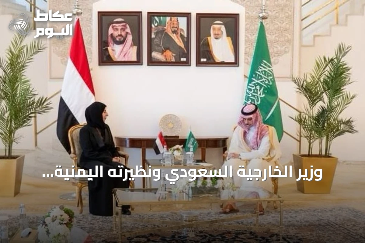 وزير الخارجية السعودي ونظيرته اليمنية يبحثان تعزيز الشراكة ومواجهة التهديدات المشتركة