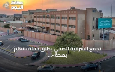 تجمع الشرقية الصحي يطلق حملة «تعلّم بصحة» استعدادًا للعام الدراسي الجديد