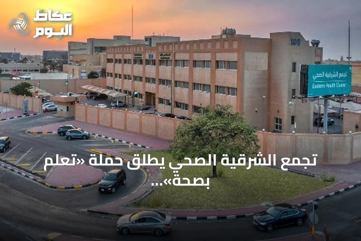 تجمع الشرقية الصحي يطلق حملة «تعلّم بصحة» استعدادًا للعام الدراسي الجديد