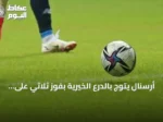 أرسنال يتوج بالدرع الخيرية بفوز ثلاثي على مانشستر سيتي