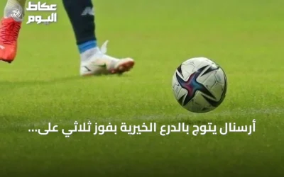 أرسنال يتوج بالدرع الخيرية بفوز ثلاثي على مانشستر سيتي