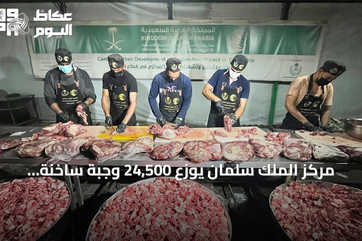 مركز الملك سلمان يوزع 24,500 وجبة ساخنة في قطاع غزة