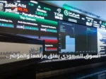 السوق السعودي يغلق مرتفعًا والمؤشر الموازي يتراجع