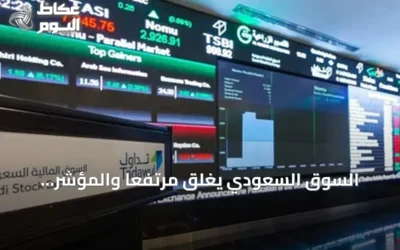 السوق السعودي يغلق مرتفعًا والمؤشر الموازي يتراجع