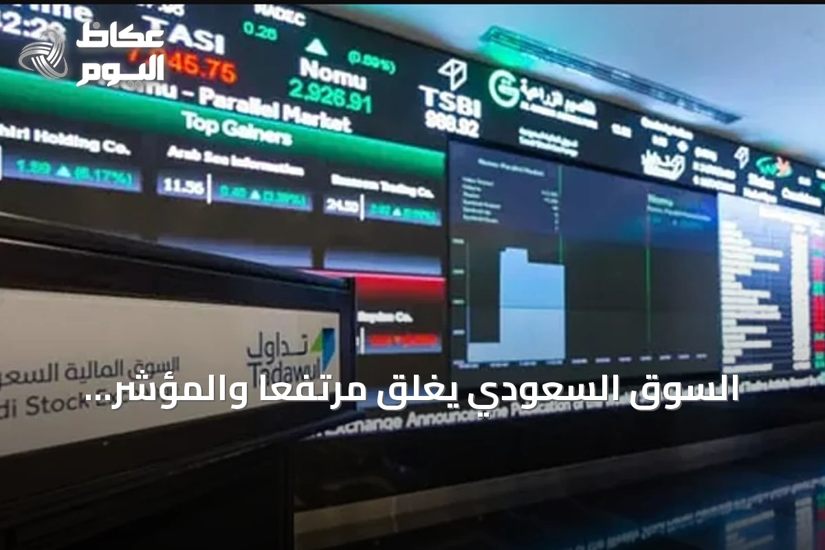 السوق السعودي يغلق مرتفعًا والمؤشر الموازي يتراجع