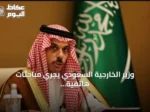 وزير الخارجية السعودي يجري مباحثات هاتفية مع قطر وعمان حول القضايا الإقليمية